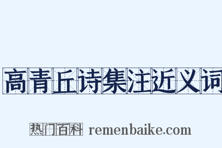 高青丘诗集注近义词是什么意思的图片
